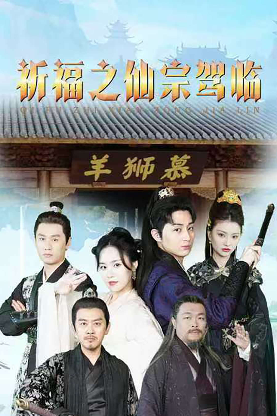 祈福之仙宗驾临封面图