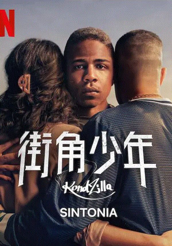 街角少年第5季封面图