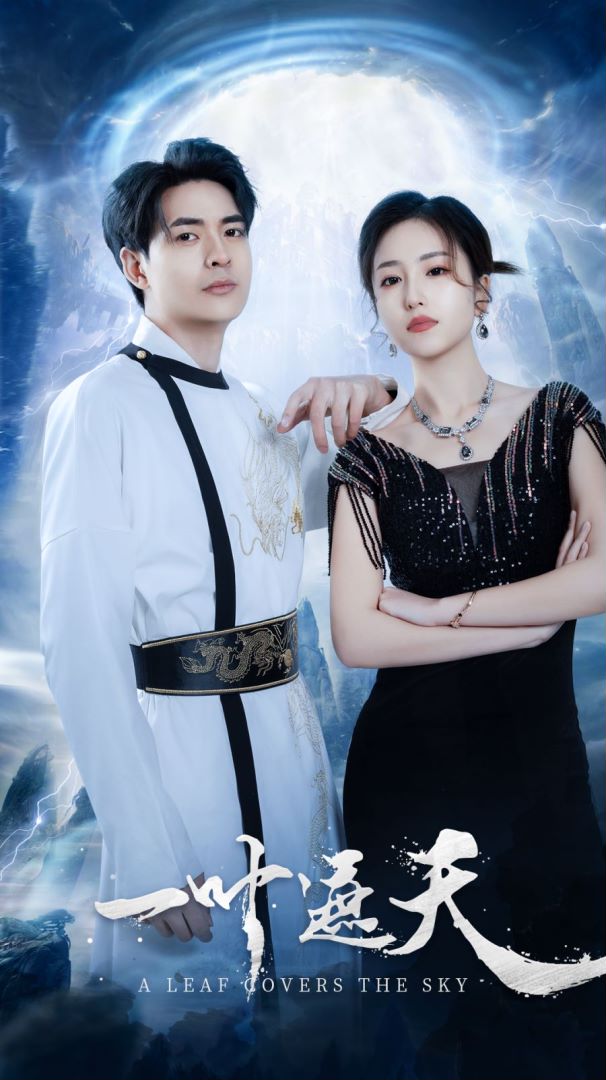 一叶遮天封面图