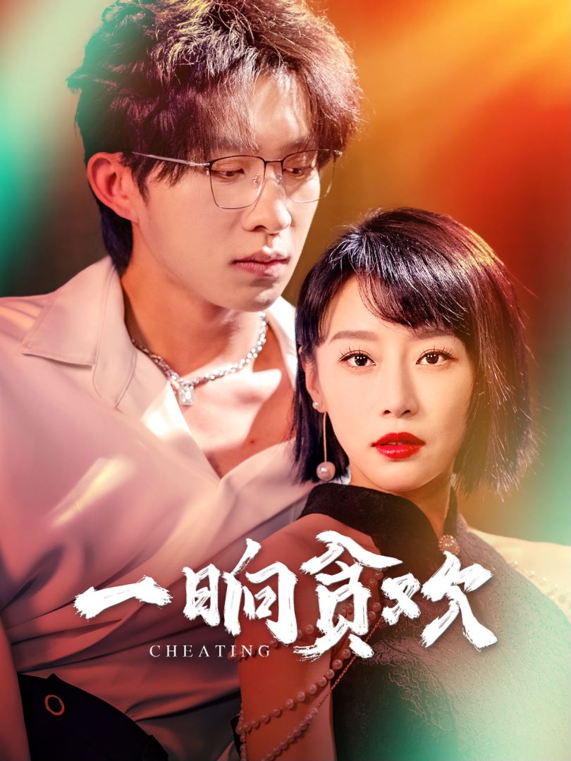 一晌贪欢封面图