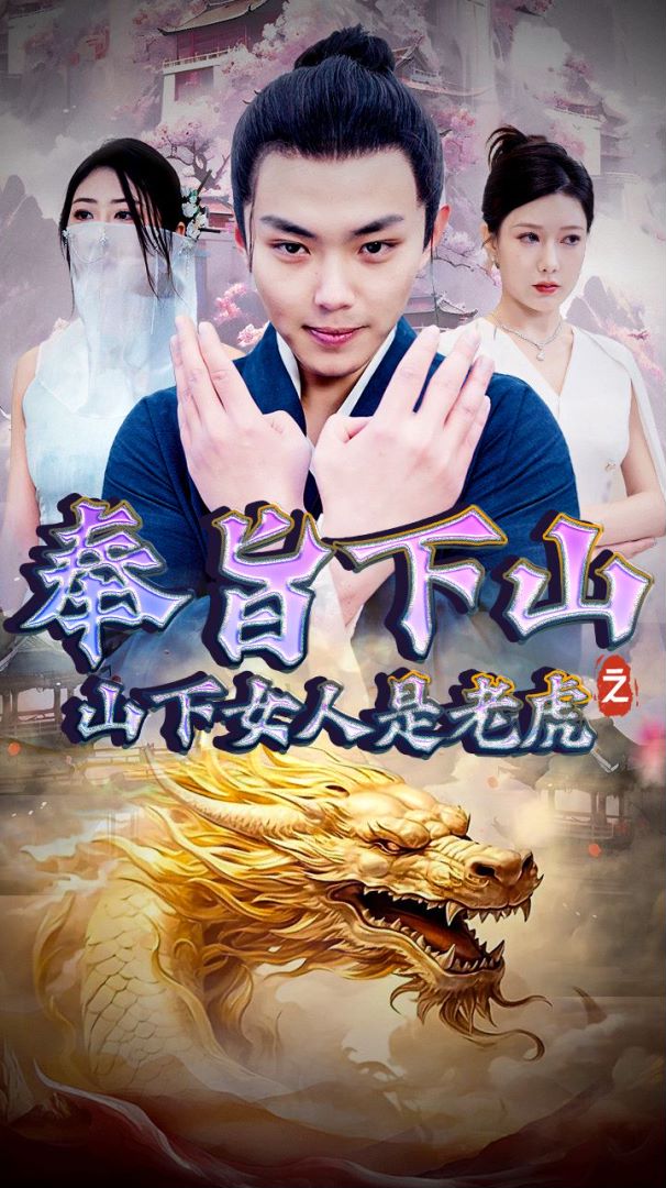 奉旨下山之山下女人是老虎封面图