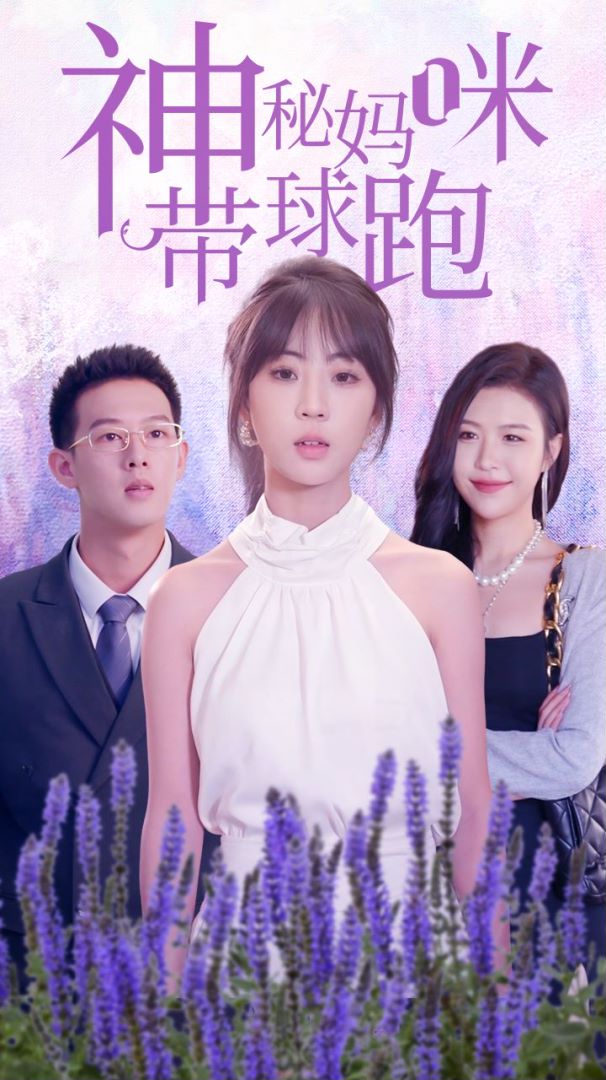 神秘妈咪带球跑封面图