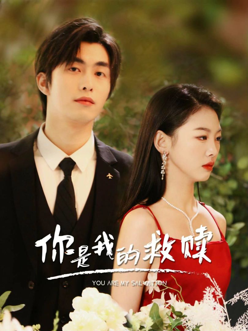 你是我的救赎封面图