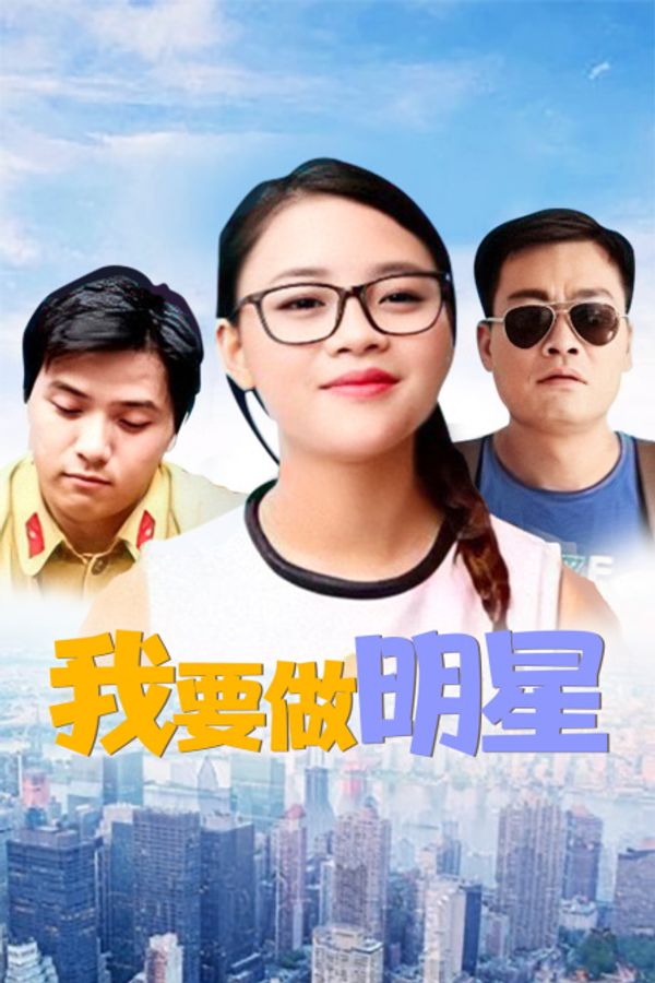 我要做明星封面图