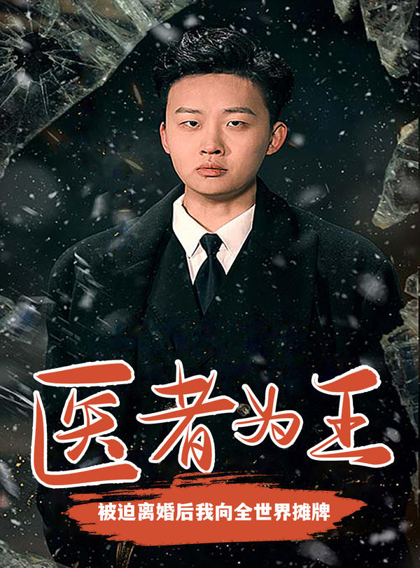 医者为王，被迫离婚后我向全世界摊牌封面图