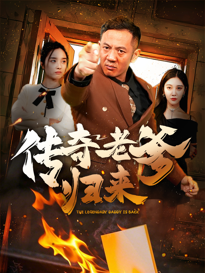 传奇老爹归来封面图
