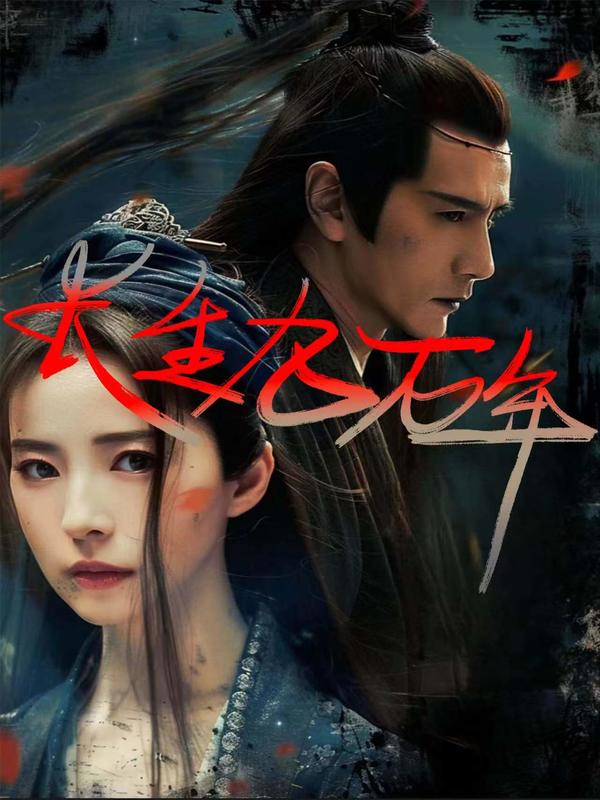 长生九万年封面图