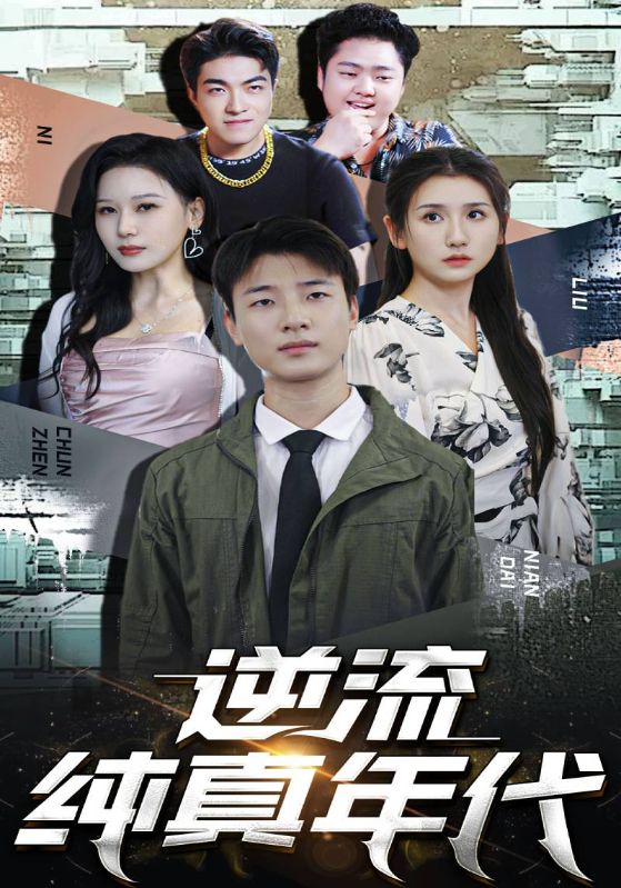 逆流纯真年代封面图