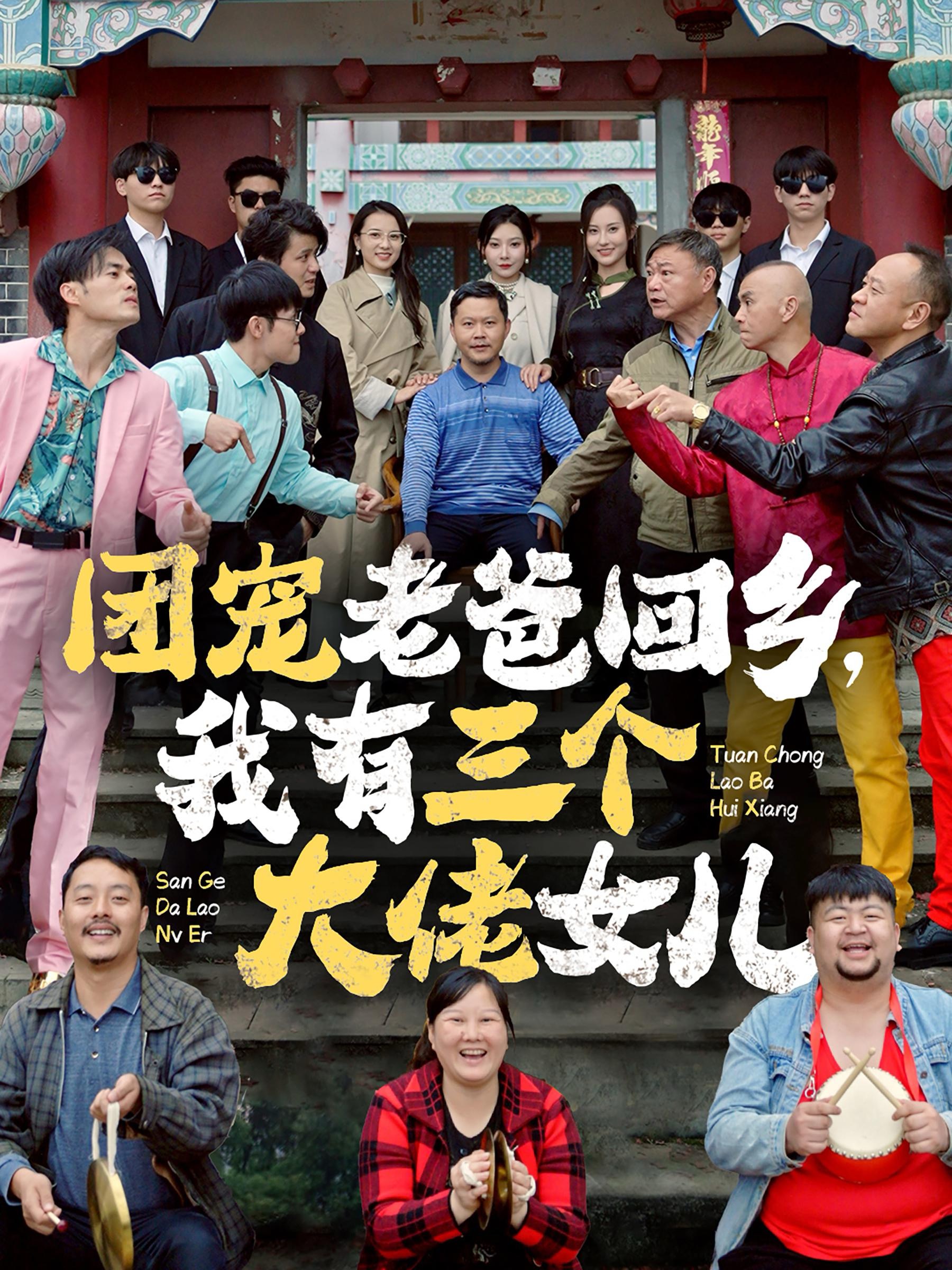 团宠老爸回乡我有三个大佬女儿封面图