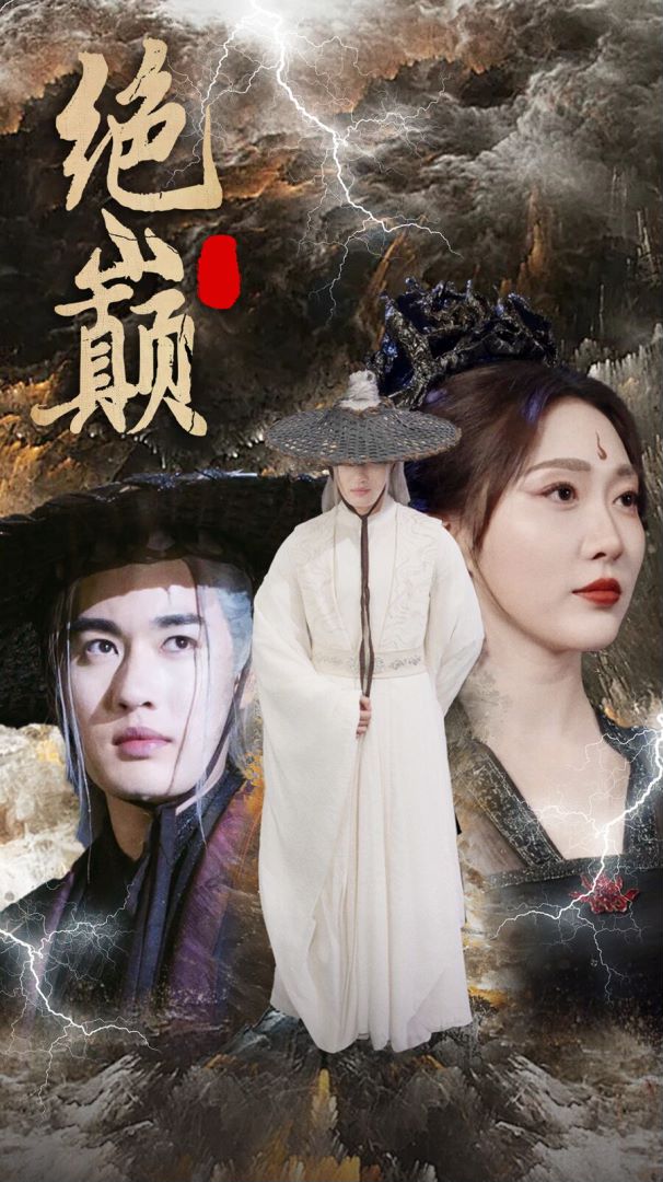 绝巅问鼎封面图