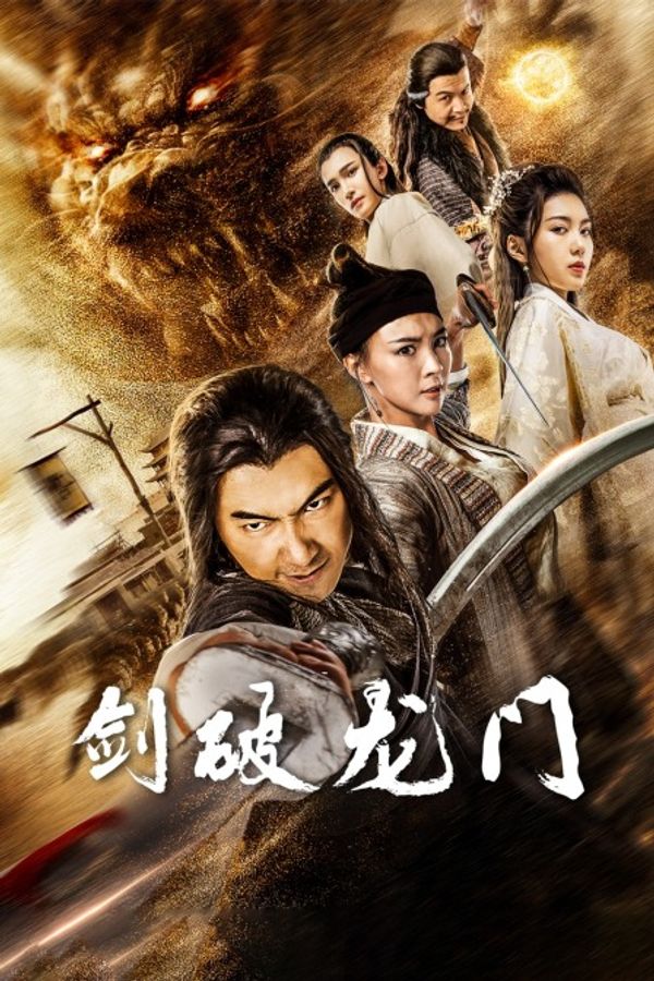 剑破龙门封面图