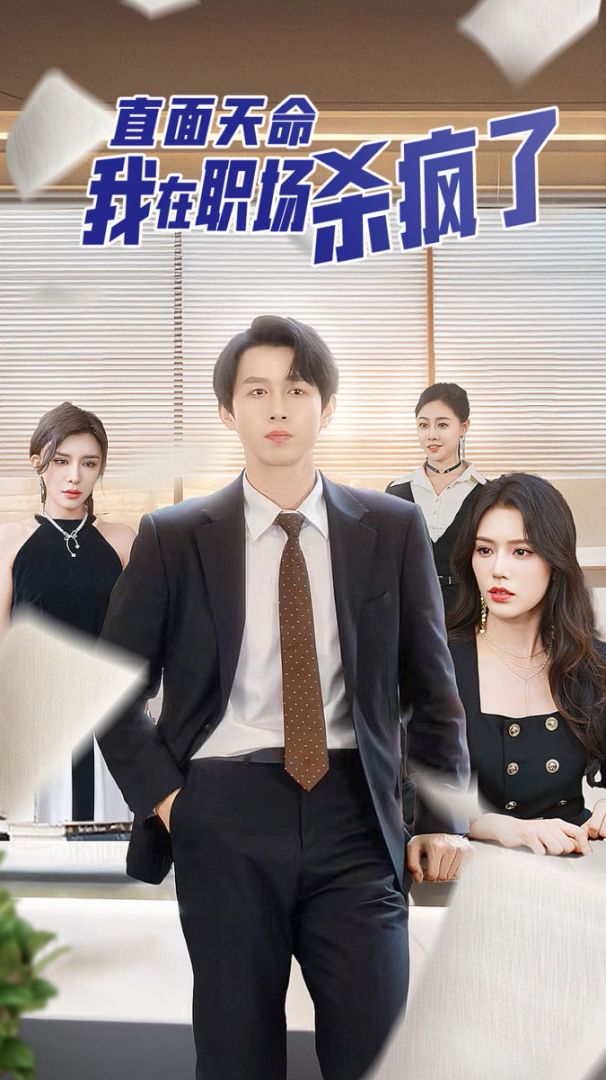 直面天命我在职场杀疯了封面图
