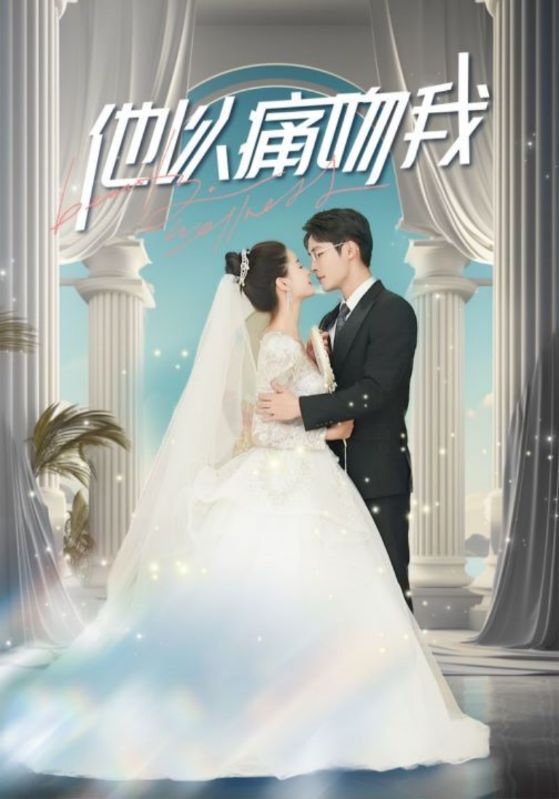 他以痛吻我封面图