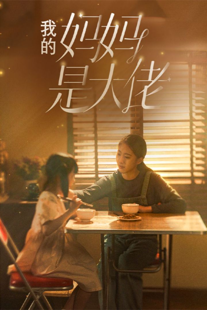 我的妈妈是大佬封面图