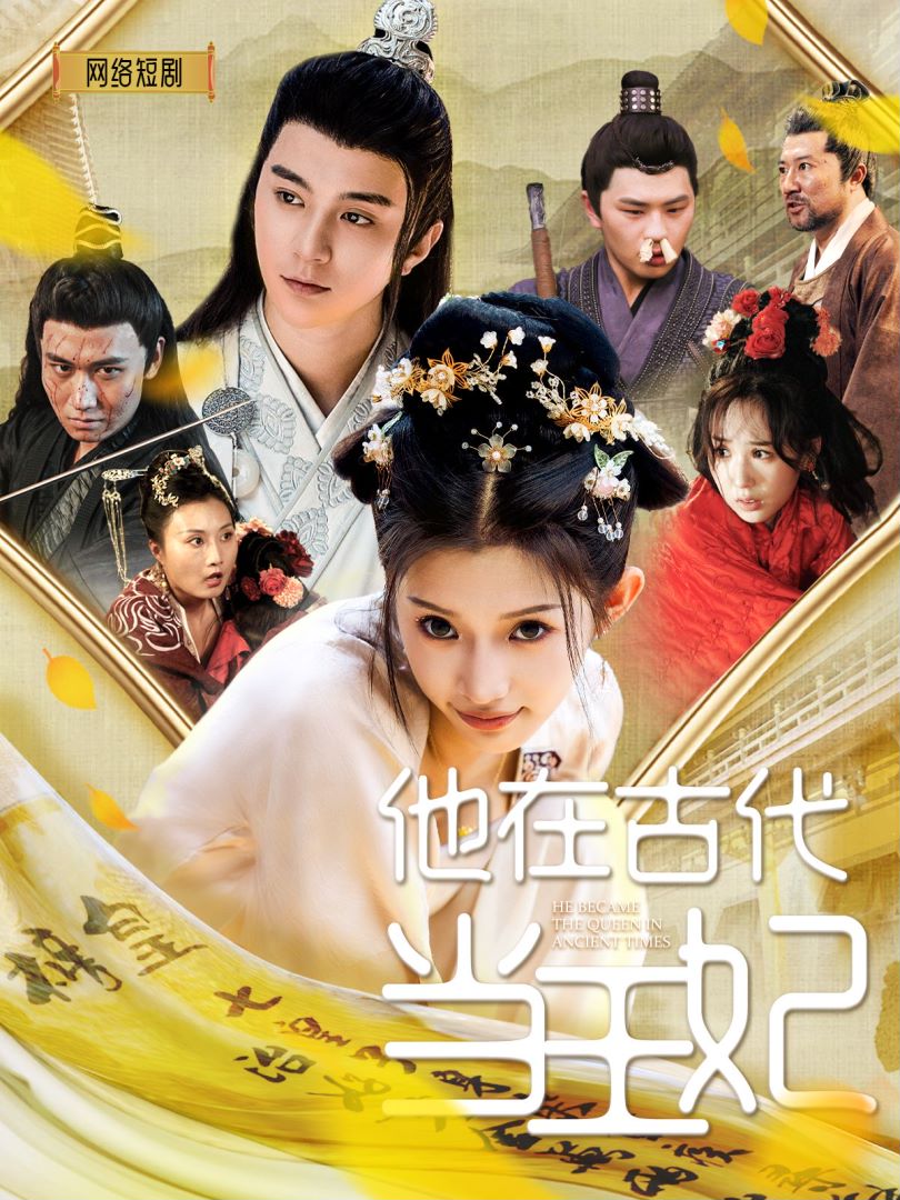 他在古代当王妃封面图