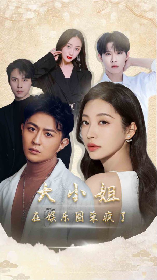 大小姐在娱乐圈杀疯了封面图