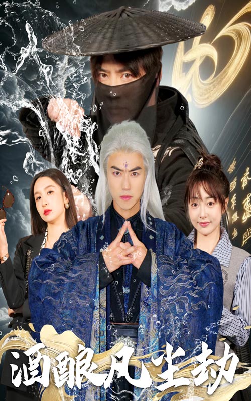 酒酿凡尘劫封面图