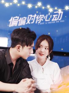 偏偏对你心动封面图