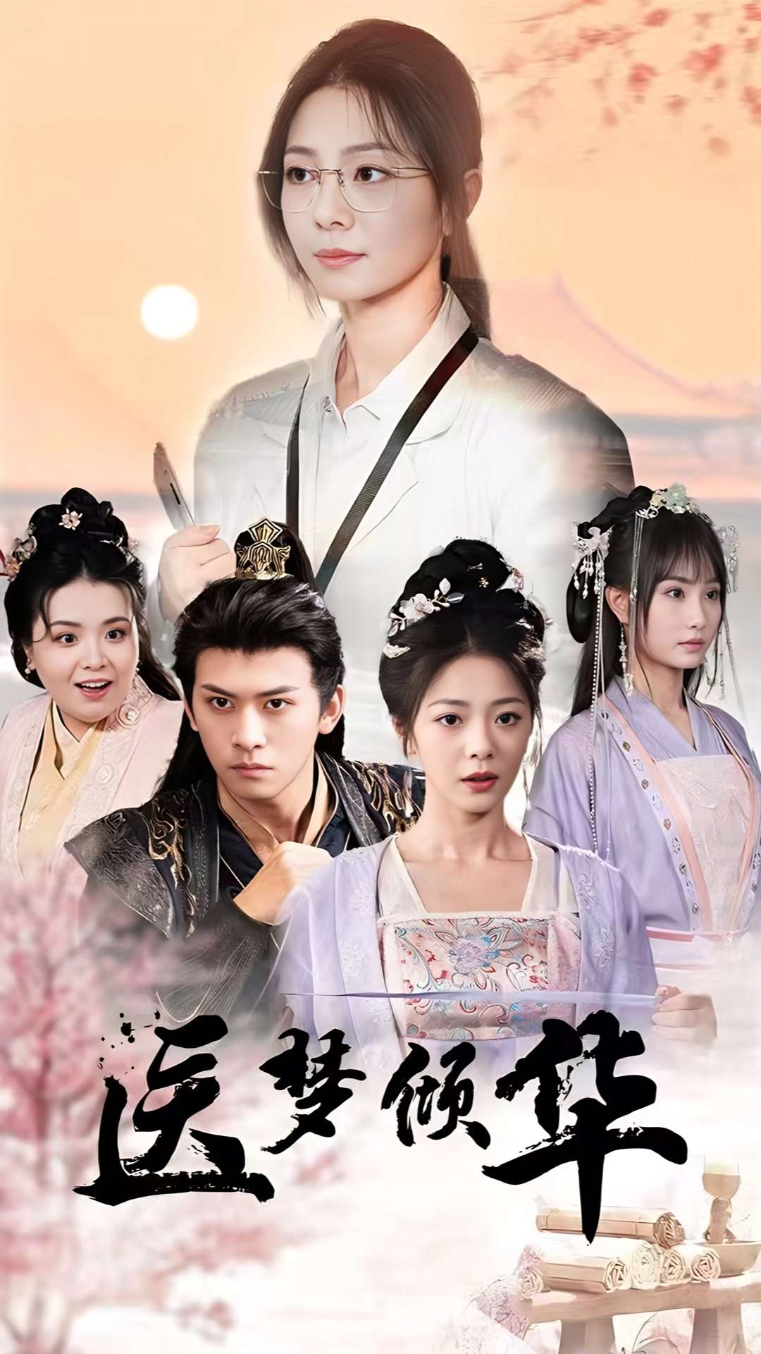 医梦倾华封面图