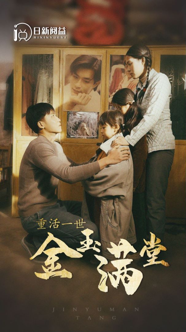 重活一世金玉满堂封面图