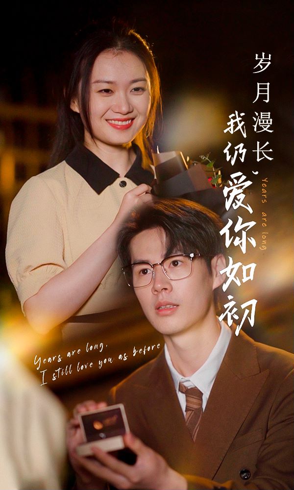 岁月漫长，我仍爱你如初封面图