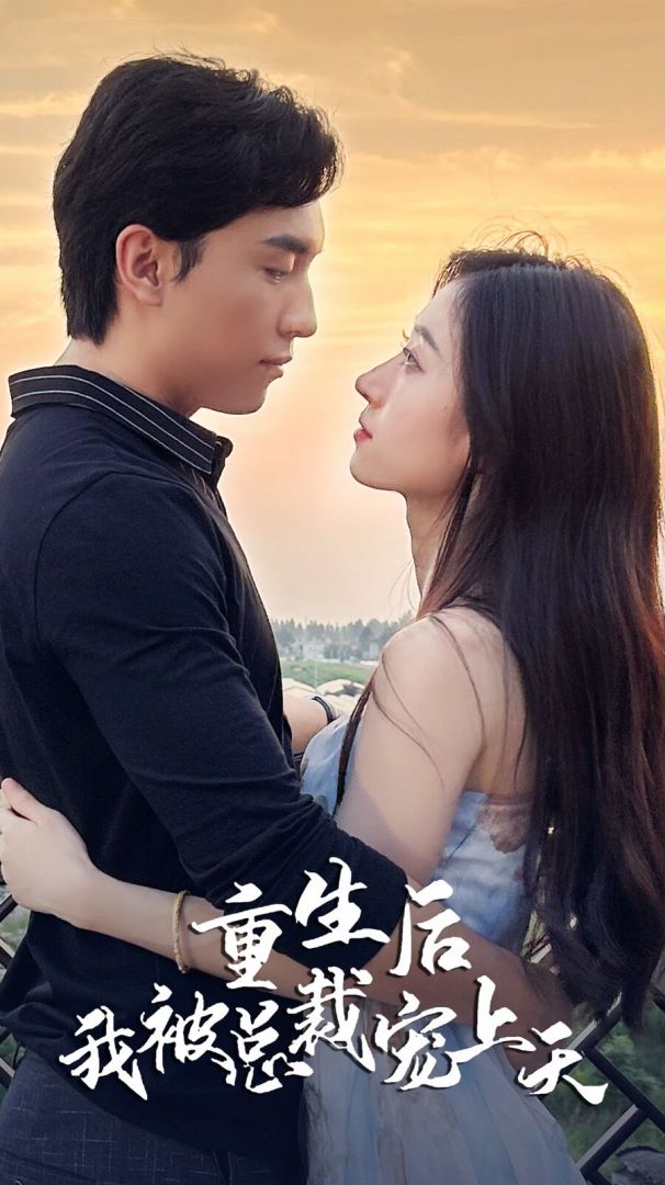 重生后我被总裁宠上天封面图