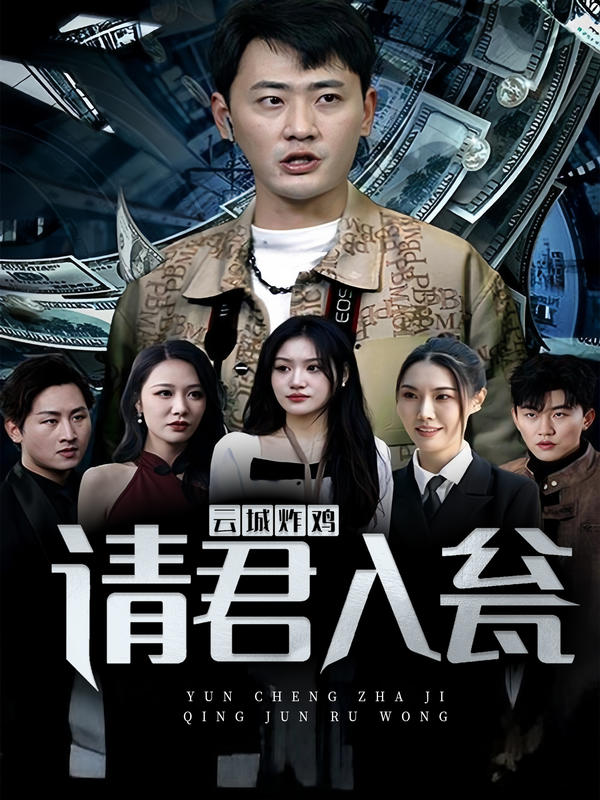 云城炸鸡，请君入瓮封面图