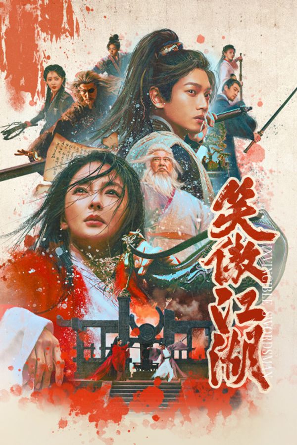 笑傲江湖封面图