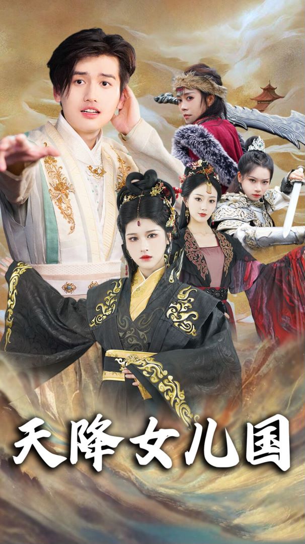 天降女儿国封面图