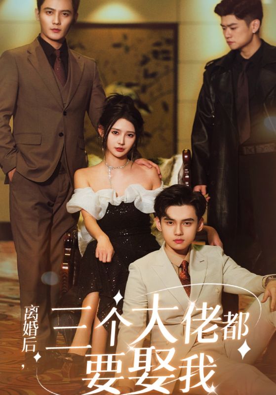 离婚后三个大佬都要娶我封面图