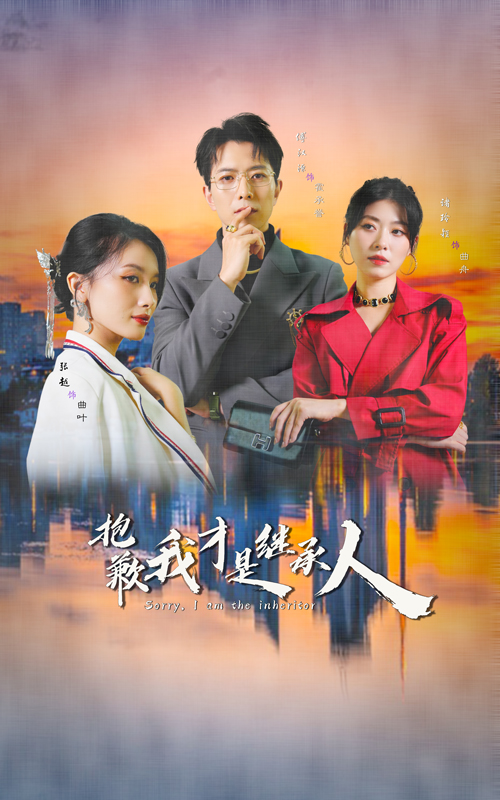 抱歉我才是继承人封面图