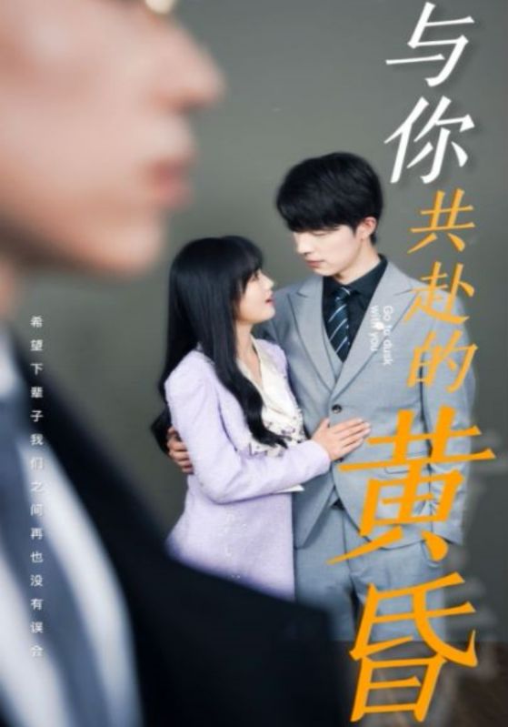 与你共赴的黄昏封面图