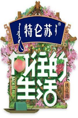 向往的生活 第五季封面图