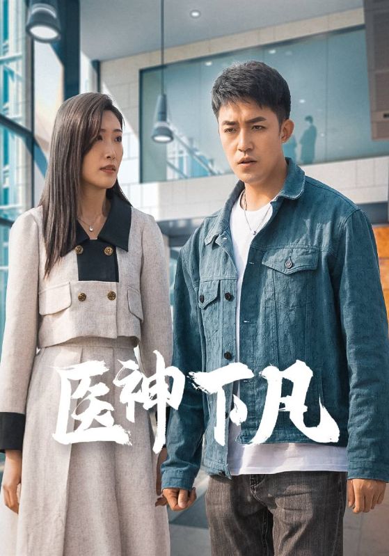 医神下凡封面图