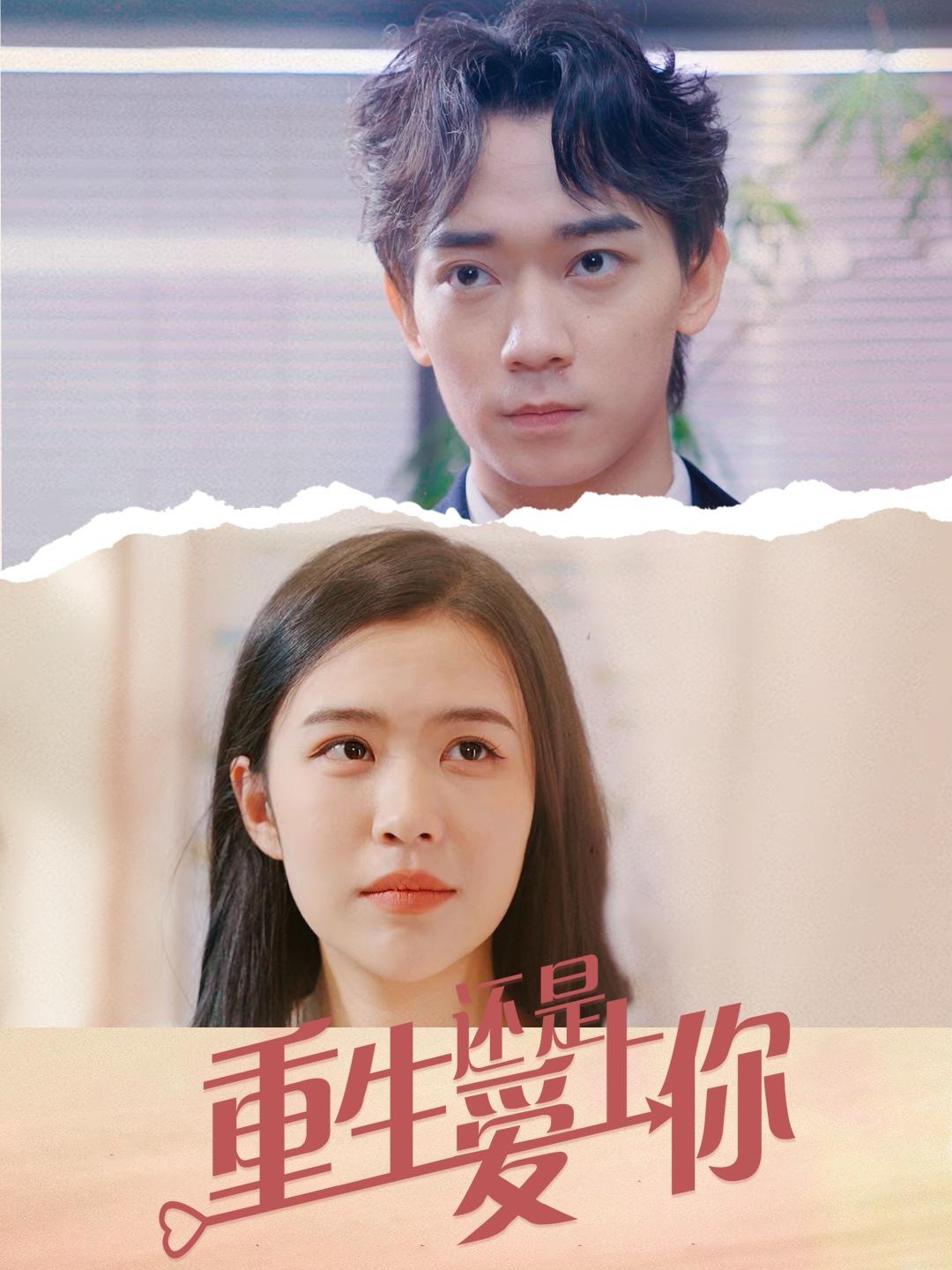 重生还是爱上你封面图