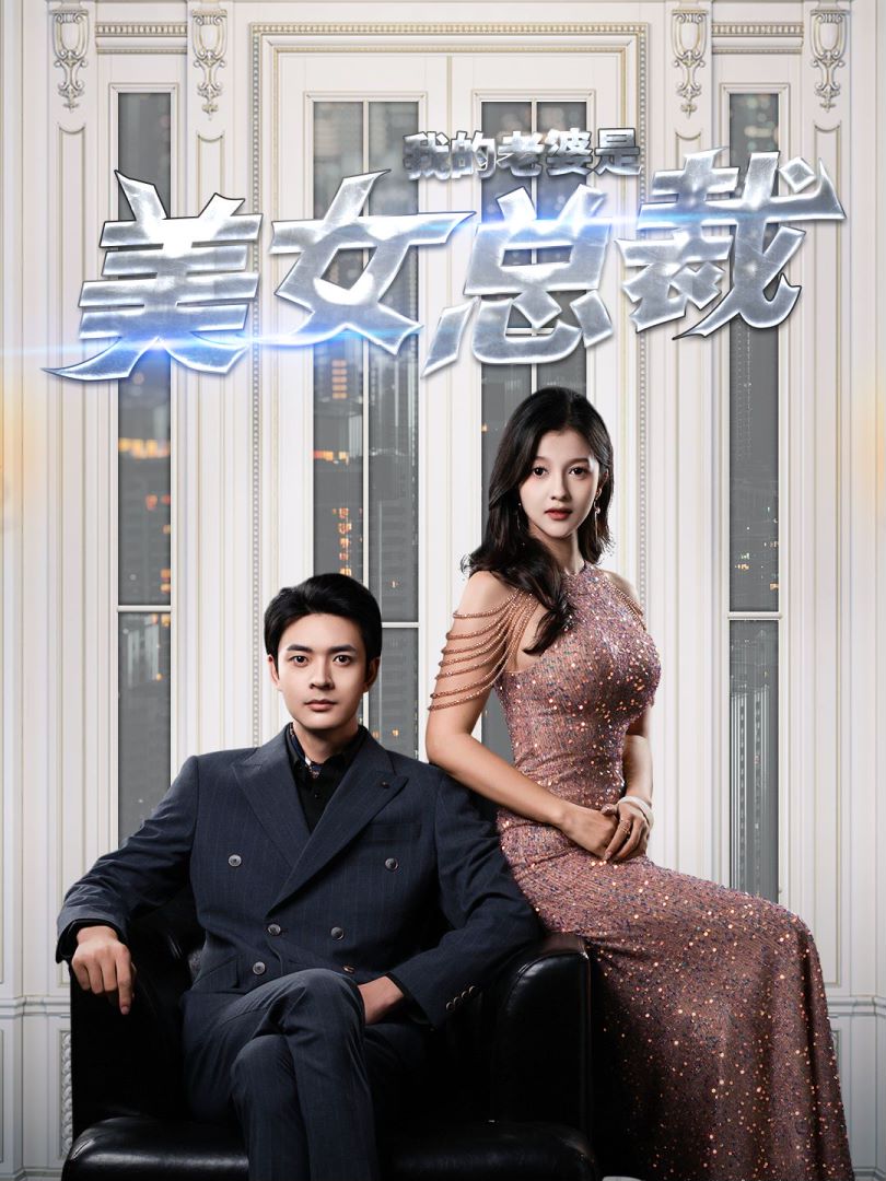 我的老婆是美女总裁封面图