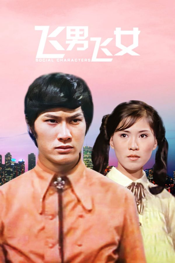 飞男飞女封面图