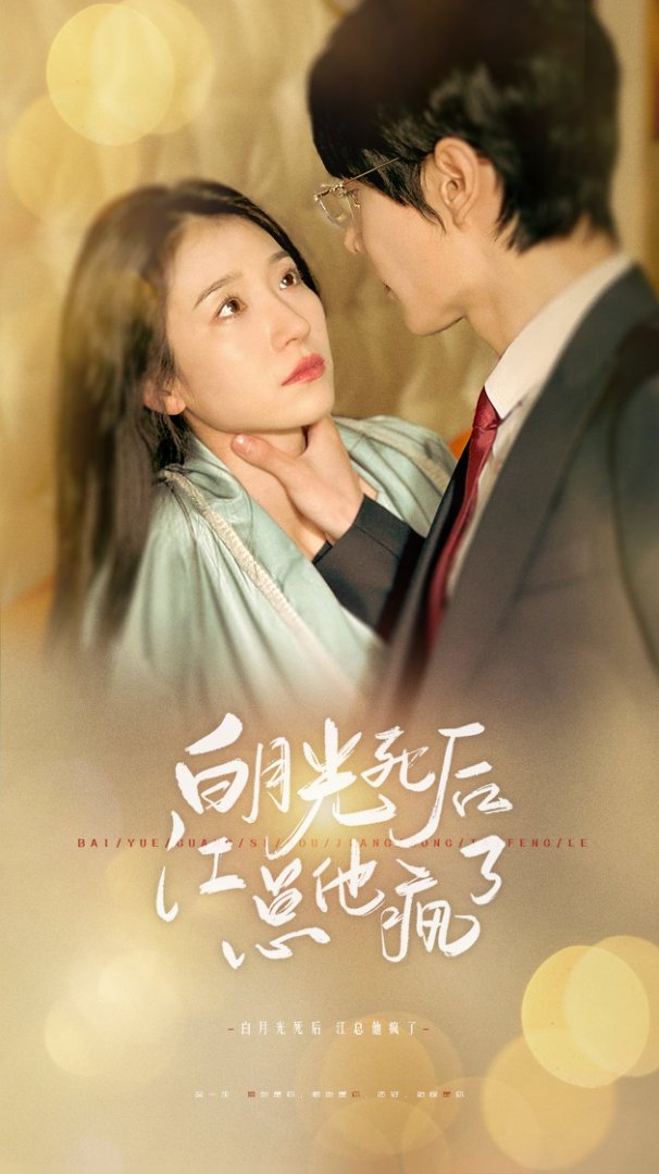 白月光死后江总他疯了封面图