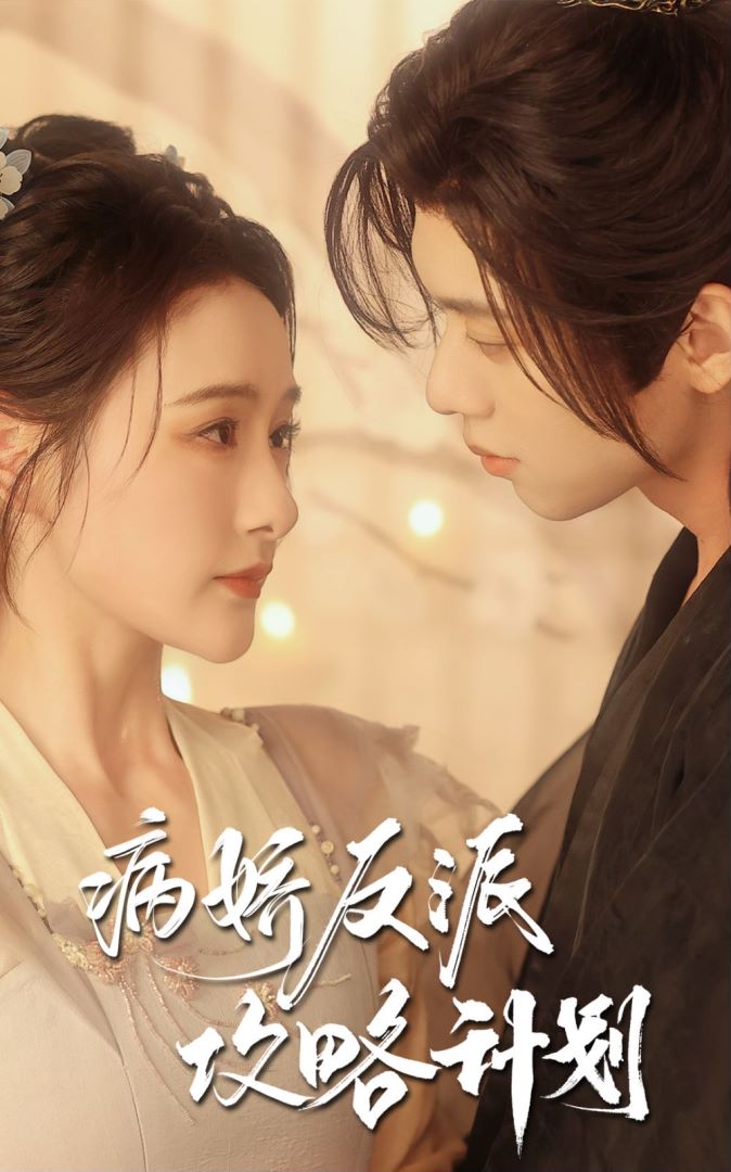 病娇反派攻略计划封面图