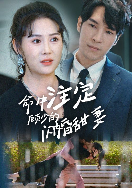 命中注定顾少的闪婚甜妻封面图