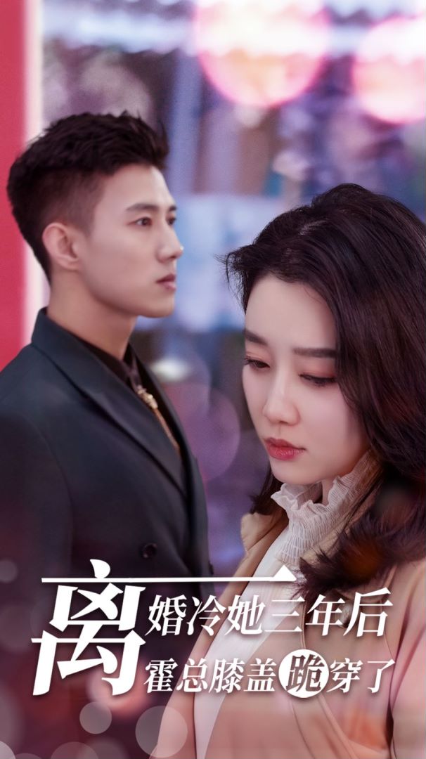 离婚冷她三年后，霍总膝盖跪穿了封面图