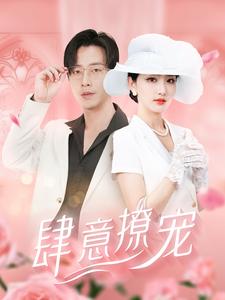 肆意撩宠封面图