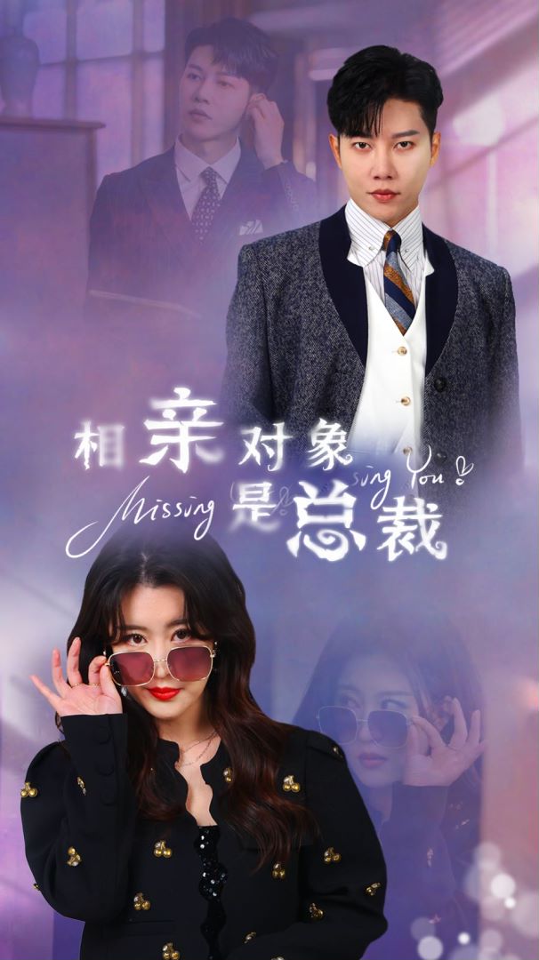 相亲对象是总裁封面图