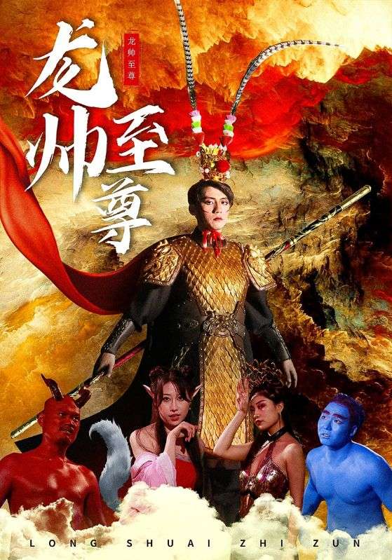 龙帅至尊封面图