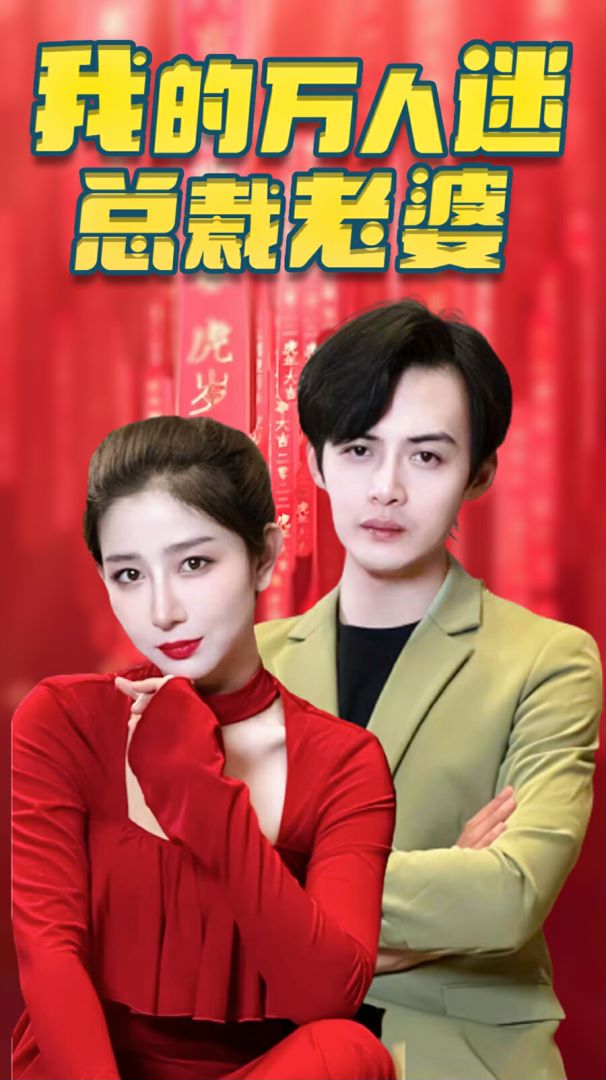 我的万人迷总裁老婆封面图