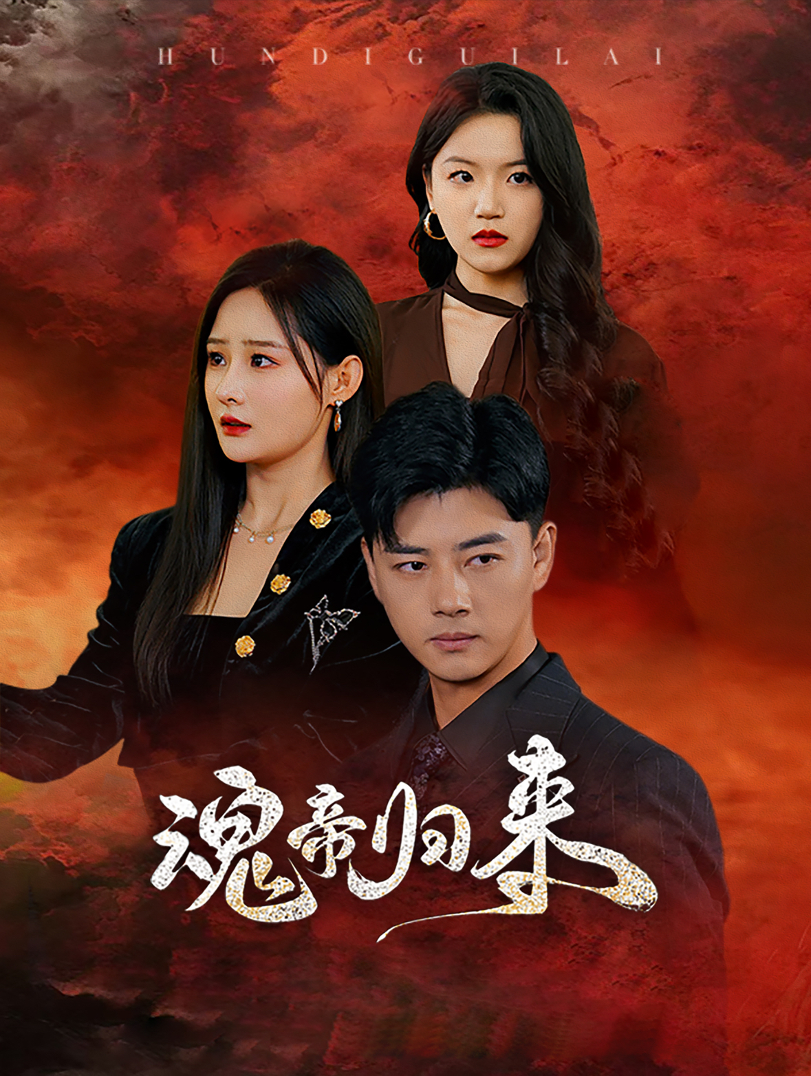 魂帝归来封面图