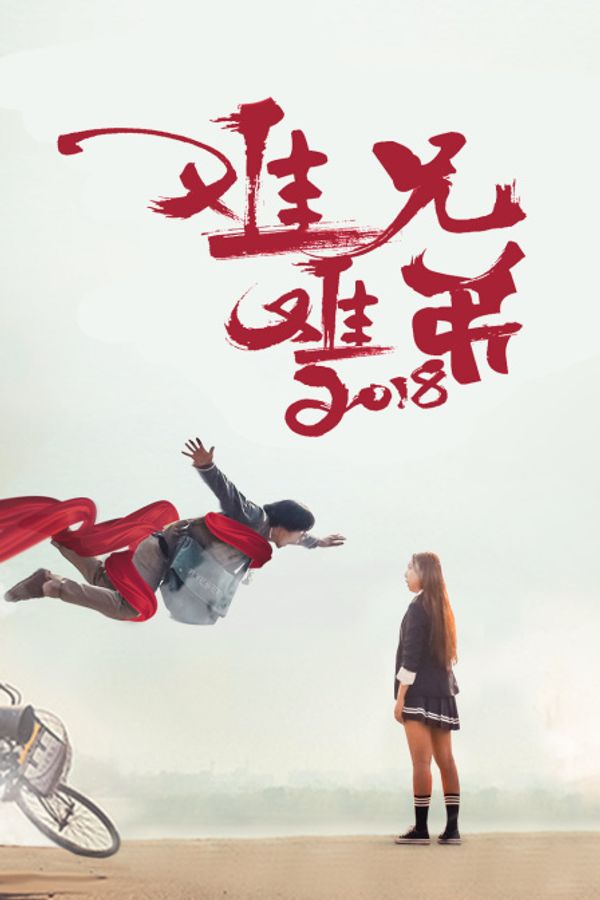 难兄难弟2018封面图