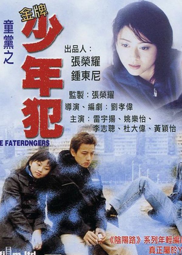 童党之金牌少年犯封面图