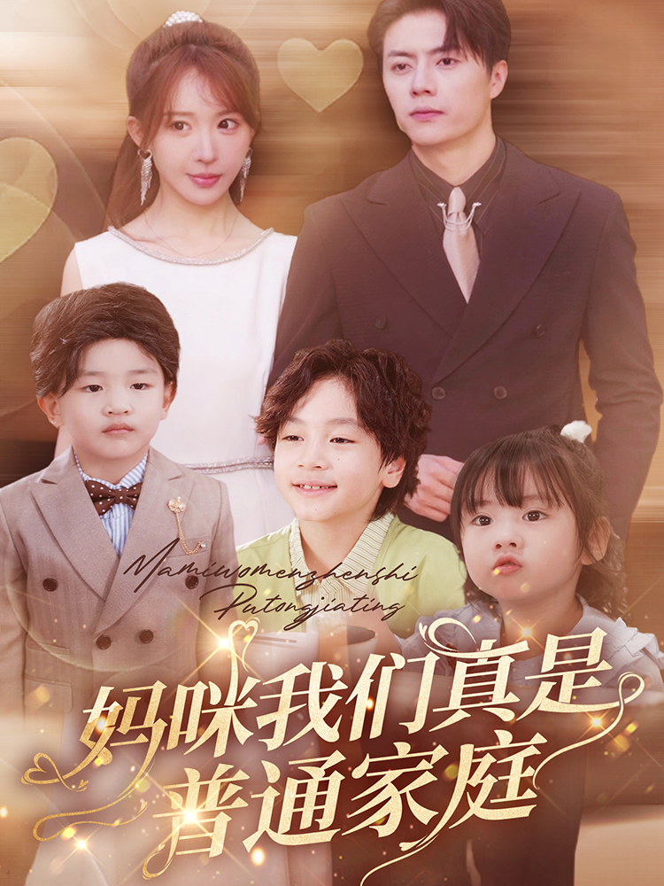 妈咪我们真是普通家庭封面图