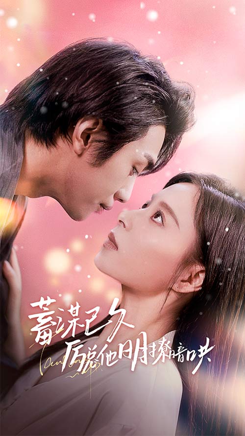 厉总夫人她又跑了封面图